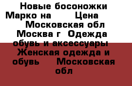 Новые босоножки Марко на 40  › Цена ­ 1 400 - Московская обл., Москва г. Одежда, обувь и аксессуары » Женская одежда и обувь   . Московская обл.